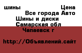 шины Matador Variant › Цена ­ 4 000 - Все города Авто » Шины и диски   . Самарская обл.,Чапаевск г.